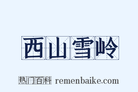 西山雪岭是什么意思的图片